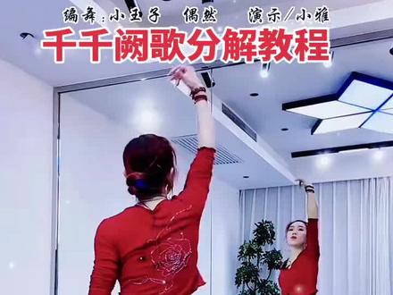 千千阙歌 完整版分解教程,小雅教学。#创作者扶持计划 #成人舞蹈教学 #舞蹈分解教学视频 #广场舞 #简单易学