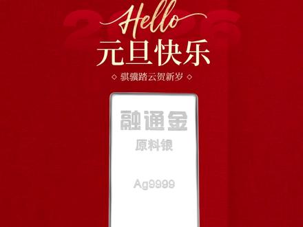 足银9999,元旦就选它! 这款产品让你的元旦更有意义! #白银 #银条 #贵金属 #融通金