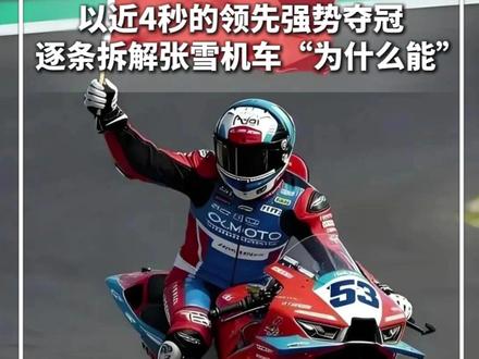 #每日科技 | 以近4秒的领先强势夺冠,逐条拆解张雪机车“为什么能”,背后是中国摩托车“科技树”的根深叶茂#新华每日电讯