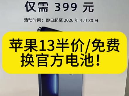 苹果13半价或免费换官方电池!
#iPhone13全系开启限时半价换电池 #省钱攻略 #大数据推荐给有需要的人 #苹果13半价换电池 #苹果手机