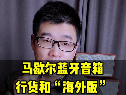 #马歇尔音响 #蓝牙音箱 行货和所谓“海外版”拆解对比。#马歇尔acton二代 #马歇尔stanmore二代 #马歇尔woburn二代 #老宋说音箱耳机