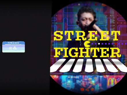 2019新说唱经典舞台,街头霸王 - 新秀