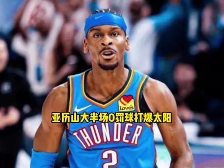 不靠裁判也能赢!亚历山大半场0罚球狂轰17分打爆太阳 #亚历山大 #雷霆 #太阳
