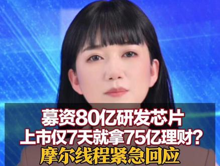 摩尔线程募资80亿研发芯片 上市仅7天就拿75亿理财?股吧网友吵翻:无法理解 公司紧急回应#摩尔线程 #摩尔线程上市 #摩尔线程显卡 #理财