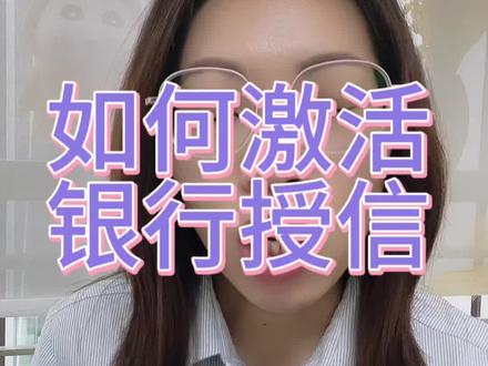 激活百万授信
#银行贷款 #授信 #企业贷 #广州贷款