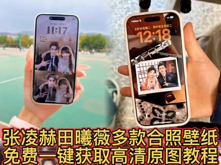 逐玉粉宝宝你们都在找的这个张凌赫田曦薇合照壁纸免费取图教程来了,多种合照都有哦。#剪映 #张凌赫田曦薇竖屏壁纸 #逐玉 #张凌赫壁纸 #田曦薇壁纸 逐玉婚纱照拍摄 张凌赫田曦薇头纱合照壁纸 田作之赫头纱 田作之赫婚纱壁纸 逐玉追剧团 逐玉同款婚纱照逐玉头纱 张凌赫逐玉壁纸 田曦薇逐玉壁纸 张凌赫田曦薇逐玉双人壁纸 张凌赫是被田曦薇萌晕的吧 张凌赫田曦薇合照壁纸 张凌赫田曦薇合照壁纸