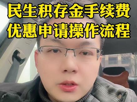 民生银行积存金交易手续费优惠申请怎么操作?详细的视频教程分享出来了,看完视频你就明白了…#积存金 #黄金积存金 #浙商银行积存金 #工商银行积存金 #京东金融积存金