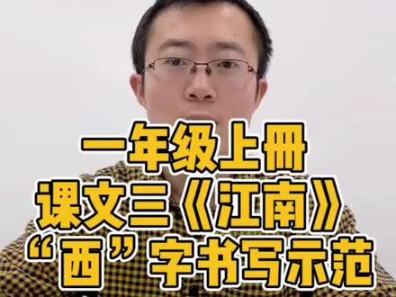 一年级上册课文三《江南》,“西”字书写讲解~80%的人都会犯的错误,你中招了吗?#一年级@抖音小助手
