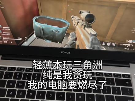 别的设备都多余了老铁#三角洲行动 #轻薄笔记本 #纯瘾大