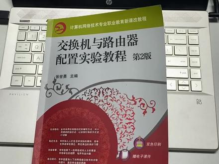 思科锐捷交换路由配置,学习书籍。#网络工程师 #交换机配置 #VLAN