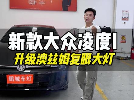 大众凌度l你们知道怎么升级车灯吗#大众凌度 #凌度 #车灯 #车灯升级 #深圳