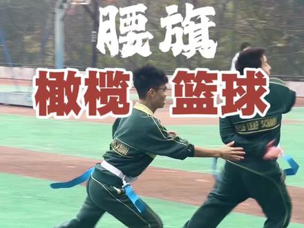 腰旗橄榄篮球 #军事科普 #体育 #体育课 #体育老师 #体能游戏