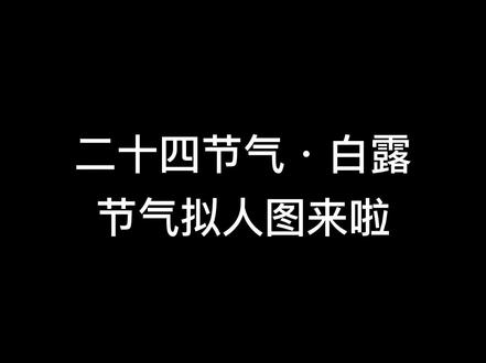 二十四节气·白露
节气拟人图
#手绘视频 #创作灵感 #二十四节气