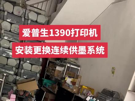 #打印机 #打印机维修 #流动摊位 #证件快照 #照片打印机 爱普生1390打印机 安装更换连续供墨系统