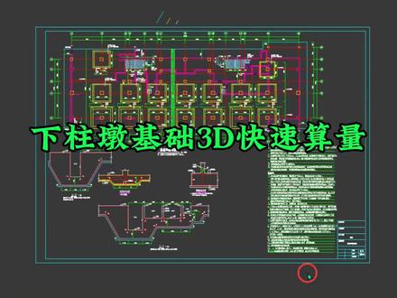#上热门 下柱墩筏板基础基坑3D快速建模算量#工程人 #3d建模