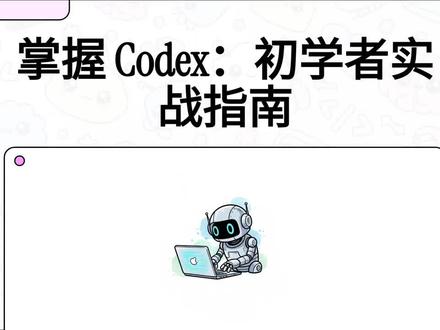 掌握Codex 小白实战指南 不要把Codex和GPT混为一谈#ai学习路线 #codex #gpt #编程 #入门