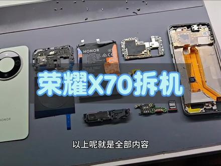 荣耀X70拆机#拆机 #荣耀X70