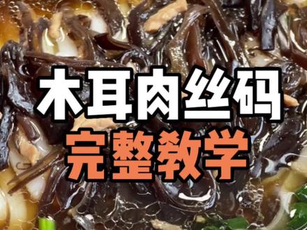 木耳肉丝码完整教学来了! #湖南米粉 #餐饮创业 #零基础教学