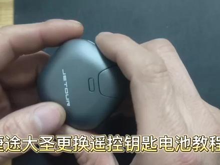 捷途大圣遥控钥匙电池更换