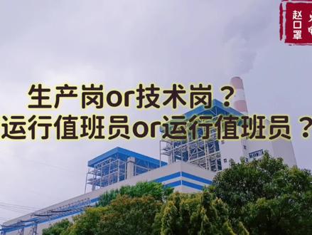 生产岗or技术岗?火电答问期~#应届生求职 #火电厂 #火力发电 #入职 #