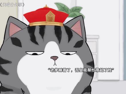 尊老爱幼的吾皇猫:这个家没我早就散了 #每周B看 #关喵什么事