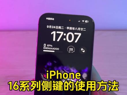 iPhone16侧键的使用方法