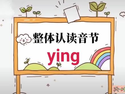 整体认读音节ying#致闪闪发光的自己 #幼教老师