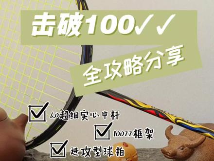 球拍025-【击破100✓✓】
以天斧100zz为框架,更加适合业余球友的进攻拍,单双皆宜。
#击破100✓✓ #击破100jj