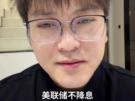 美联储宣布维持利率不变 不降息,黄金白银会剧烈波动,多空博弈,综合来看,不影响走势。#美联储议息会议#美联储 #黄金#金融 #财经