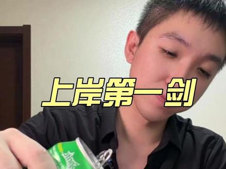 “上岸第一剑,先斩意中人”:今天,我来认领这一剑。 #非凡师兄 #上岸 #上岸第一剑先斩意中人 #考公