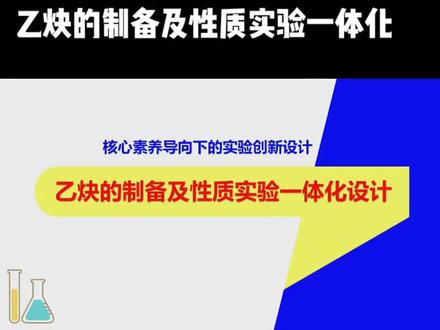 化学说课比赛:乙炔的制备及性质实验一体化设计#老师 #化学 #实验 #说课