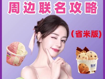 3月一边吃冰淇淋一边美美看《白日提灯》
冲代言前记得来捡回星星哦!
#捡回星星 #万物皆能捡星星 #迪丽热巴 #甄稀 #明星代言