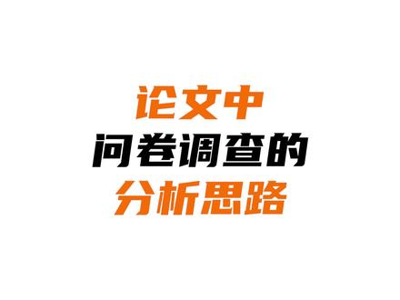 毕业论文中问卷调查的分析思路,两张图说明白。#论文问卷调查 #论文问卷 #论文问卷互答 #问卷调查怎么做 #毕业论文 #问卷分析 #问卷调查互填 #大学生 #研究生 #源文鉴 #源文鉴论文查重 #娱乐评论大赏 #轻漫计划 #宅家dou剧场 #抖音二创激励计划 #童年回忆 #抖音搜索流量来了 @DOU+小助手
