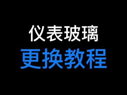 踏板车仪表玻璃更换教程 码表镜片 透明罩#雅马哈 #巧格i125#新巡鹰 #摩托车改装