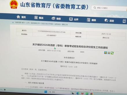 2026单招综评考试终于有通知了#山东春考#单招综评#单招综评面试