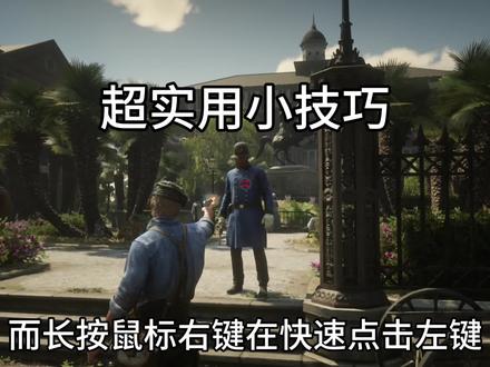 #抖音电脑版 #荒野大镖客2 超级实用的小技巧 !