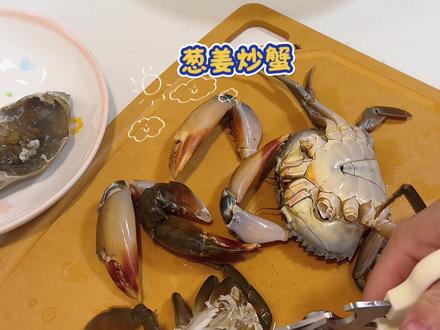 今日宅家吃蟹🦀 #不吃外卖自己做饭 #创作者中心 #创作灵感 #青蟹 #葱姜炒蟹
