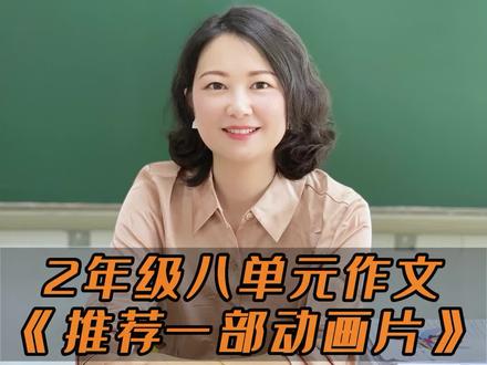 2年级单元作文,3部法教你写《推荐一部动画片》得满分#八单元作文 #涨知识啦 #语文@抖音教育站