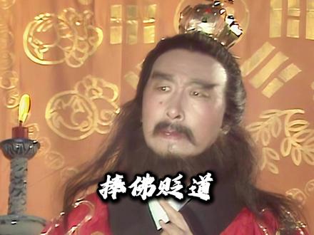 西游记真的是捧佛贬道吗?#西游记 #佛 #道 #捧 #贬低