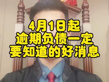 早日渡过难关!#负债#逾期#信用卡#抖来普法2023 #法律咨询