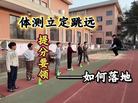 掌握这一下,立定跳远落地又远又稳!🔥#南京中小学体测 #中考体育 #体测 #立定跳远 #立定跳远技巧