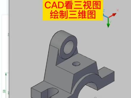 CAD三视图画三维图@DOU+小助手 #cad教程 #cad画图 #机械设计