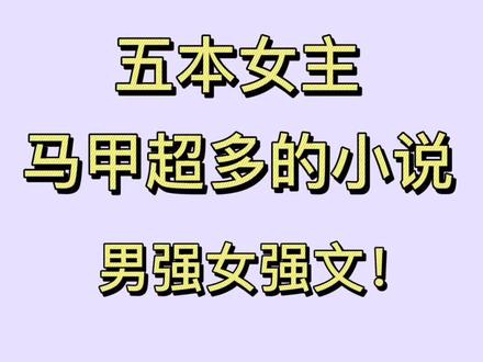 #言情 #女强 苒姐稳坐马甲组top1,请求C位出道!#夫人你马甲又掉了