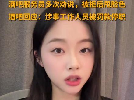 #女演员称在酒吧被要求坐外国人旁边,酒吧服务员多次劝说,被拒后甩脸色,酒吧回应:涉事工作人员被罚款停职