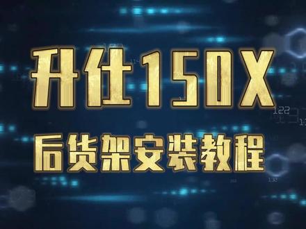 升仕150X后货架安装教程#升仕150x #摩托车 #踏板摩托 #重庆后工