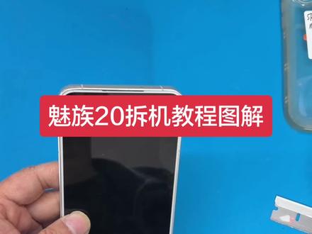 魅族20手机拆机教程 图解 详细顺序@抖音小助手 @抖加🔥上热门🔥dou+🔥热点宝 #魅族