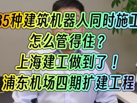 35种建筑机器人同时施工,怎么管得住?上海建工做到了!浦东机场四期扩建工程
35种建筑机器人一起干活,并且它们全都由一个系统统一“指挥”!浦东机场四期扩建工程,上海建工引入了35款建筑机器人,从焊接、整平,到巡检、运输,应有尽有。但是!机器人越多,管理越难。后台系统各自为政、数据不统一、管理流程跟不上,怎么办?上海建工总承包部干了一件行业首创的事,他们自研了一套“建筑机器人集成管理平台”,不仅能看清每一台机器人的状态、位置、进度,还能统一管理资料数据、施工记录,为每一位“新工友”都建了一套“数字档案”。就像给机器人也配了专属“驾驶舱”。谁干了什么,干得怎么样,一目了然!这个系统,不只是为了效率,更是为建筑行业智能化、数字化,提供了新范式。未来的建筑工地,不只是“无人化”,更是“全数据管理”!这,就是智能建造的真正方向。关注我,带你看懂建筑科技最前沿!
#建筑机器人#数字化转型#BIM #AI工具 #智能建造