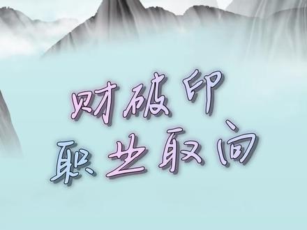 【破格专辑】财破印职业取向。#命理八字 #易学智慧