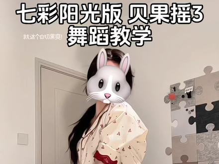 把校长喊来跳! #贝果摇3 #七彩阳光 #好chill的一支舞 #简单易学 #抖音年味舞蹈大赏 yc@左眼有泪痕