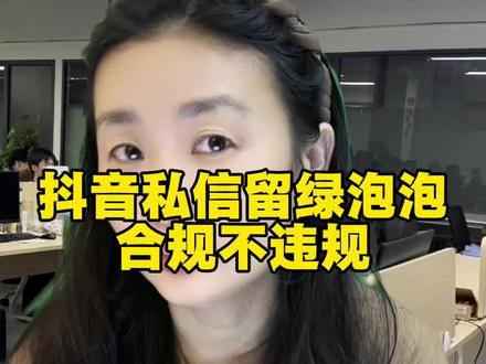 合规留绿泡泡#抖音私信自动回复